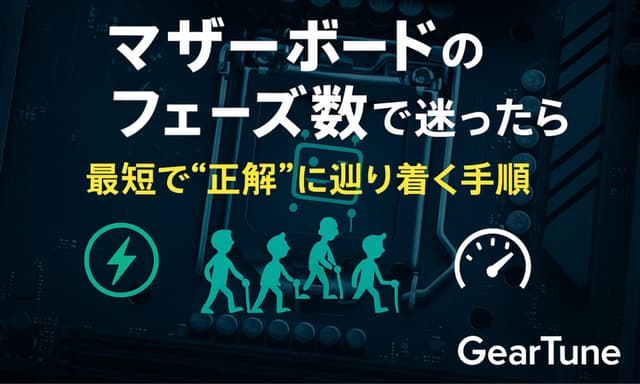 マザーボードのフェーズ数で迷ったら読む記事 – 最短で“正解”に辿り着く手順