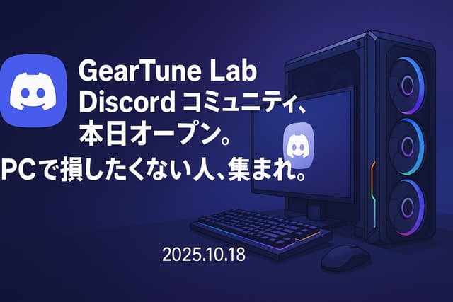 GearTune Lab Discord コミュニティ、本日オープン。PCで損したくない人、集まれ。