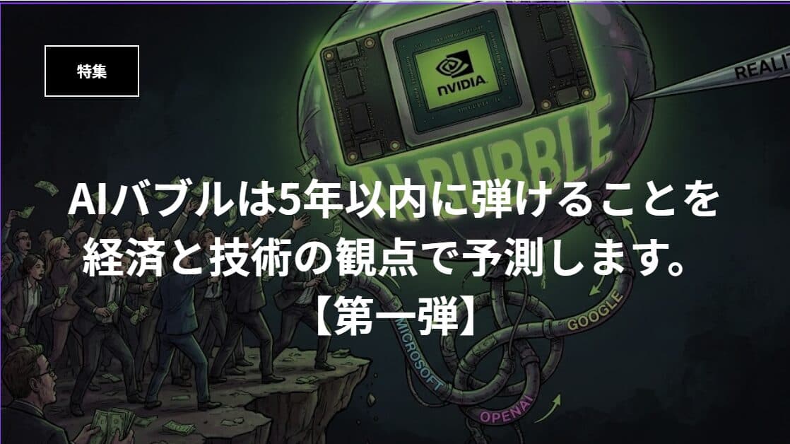 【特集】NVIDIA好調！だが、AIバブルは5年以内に弾けることを経済と技術の観点で予測します。【第一弾】