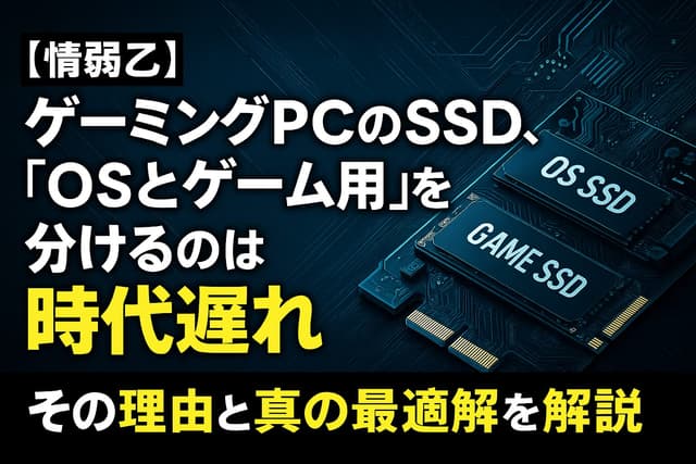 【情弱乙】ゲーミングPCのSSD、「OSとゲーム用」を分けるのは時代遅れ。その理由と真の最適解を解説