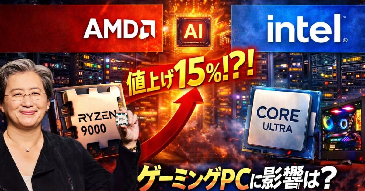 AMD・Intelサーバー向けCPUの値上げはゲーミングPCに波及するか？報道を技術的視点で解説