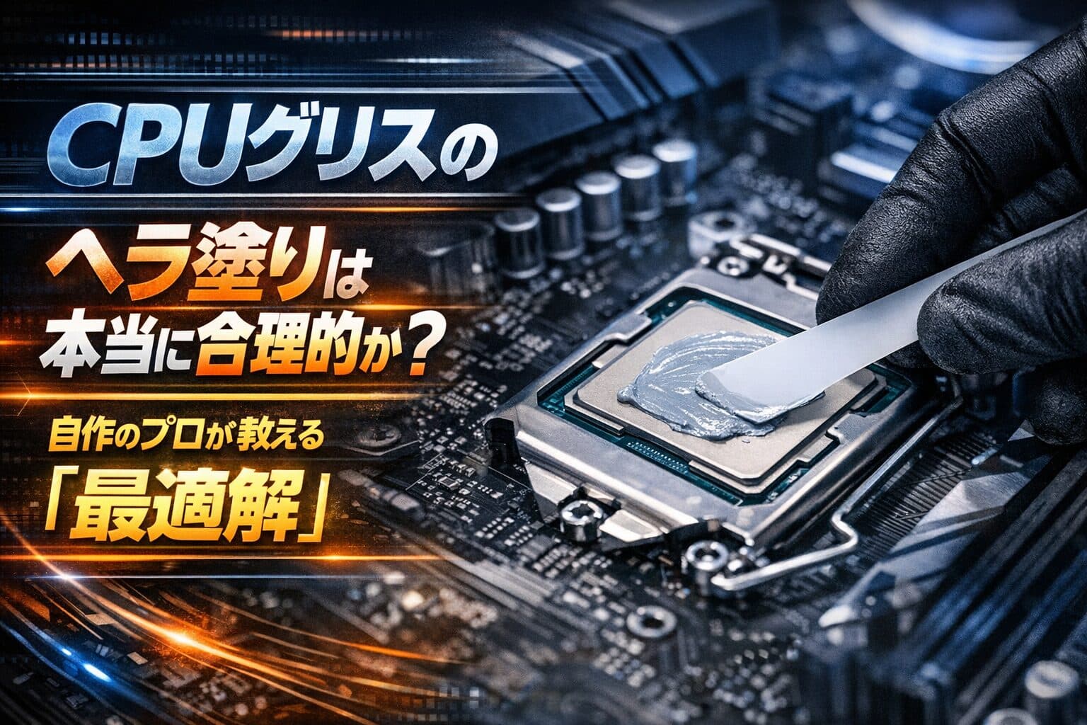CPUグリスのヘラ塗りは本当に合理的か？自作のプロが教える「最適解」