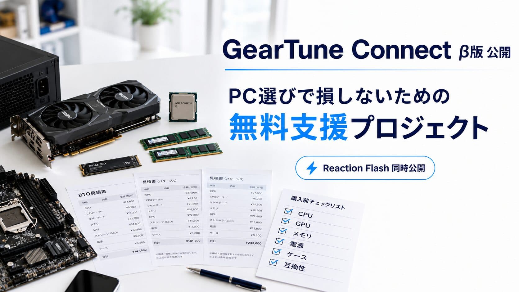 GearTune Connect β版を公開します。PC選びで損する人を減らすための無料支援プロジェクトへ