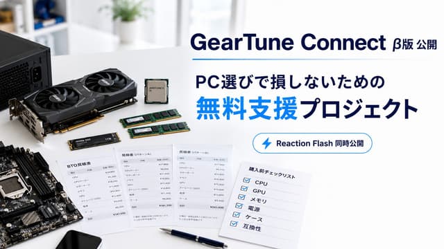 GearTune Connect β版を公開します。PC選びで損する人を減らすための無料支援プロジェクトへ