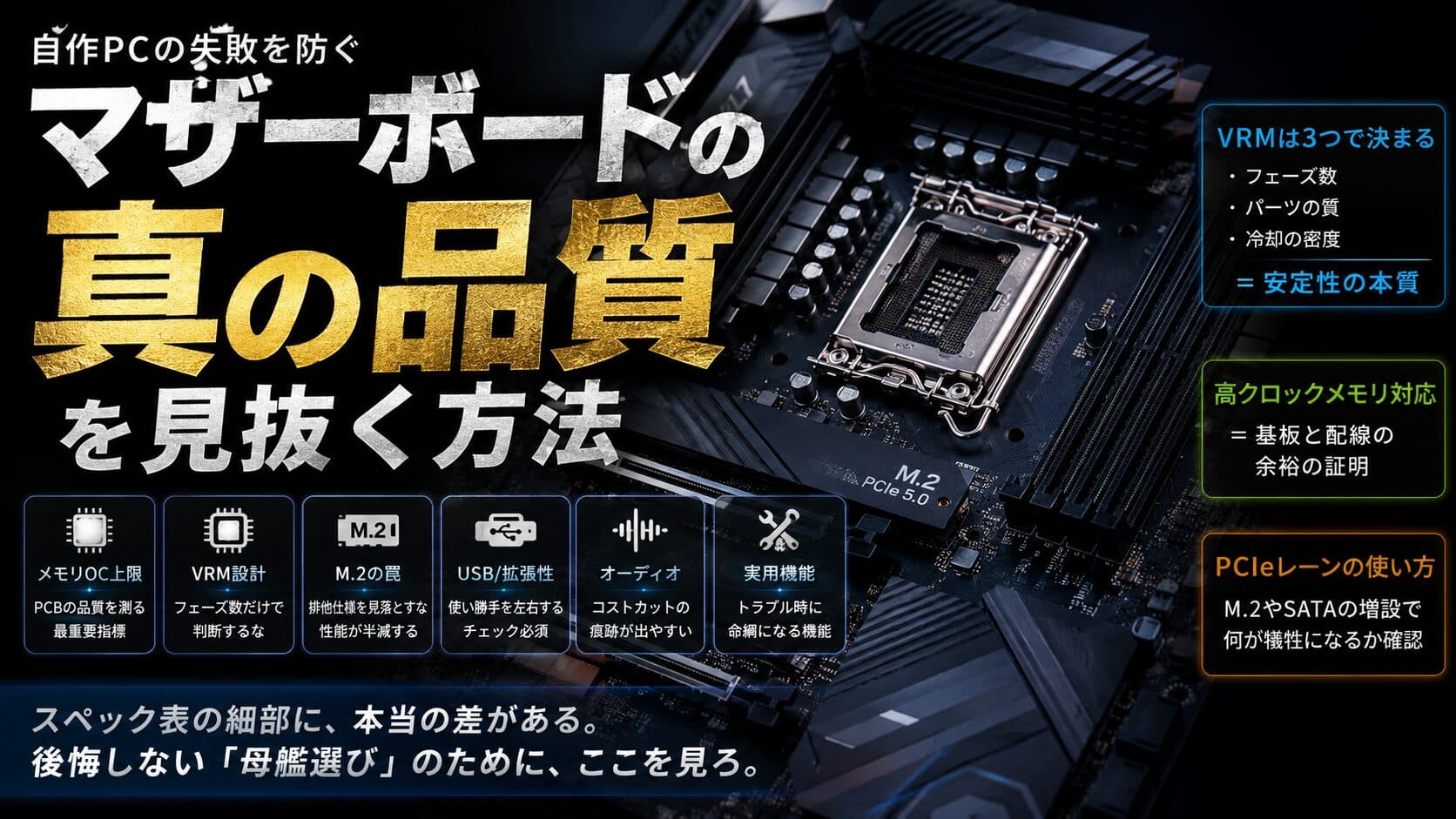 【玄人はここを見る】マザーボードの見分け方。PCB・VRM・M.2から本当の品質を見抜け