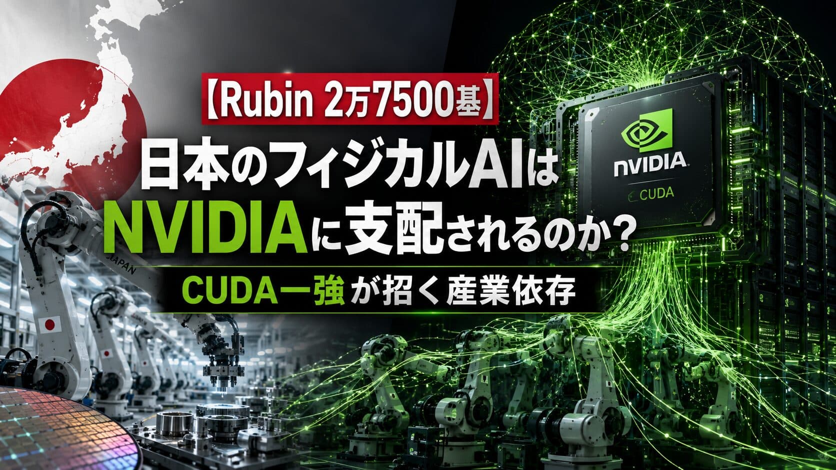 【Rubin 2万7500基】日本のフィジカルAIはNVIDIAに支配されるのか？ CUDA一強が招く産業依存