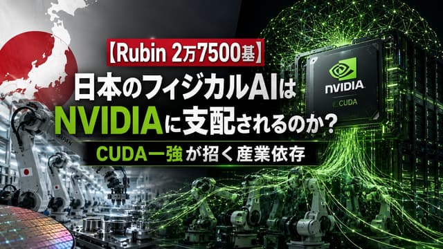 【Rubin 2万7500基】日本のフィジカルAIはNVIDIAに支配されるのか？ CUDA一強が招く産業依存