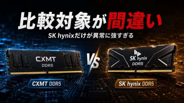 【比較対象が間違い】CXMT DDR5は本当に低性能か？ SK hynixだけが異常に強すぎる