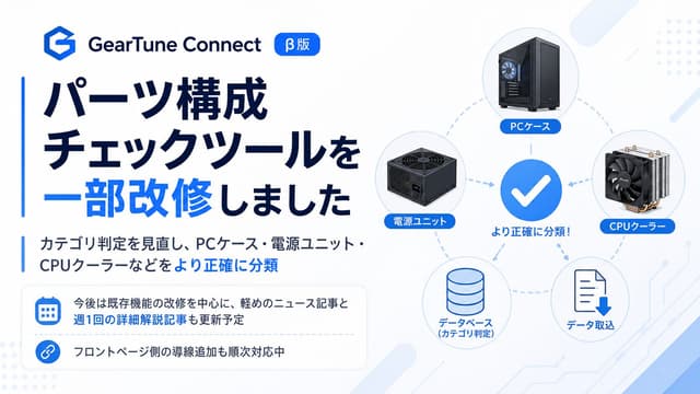 パーツ構成チェックツールを一部改修しました