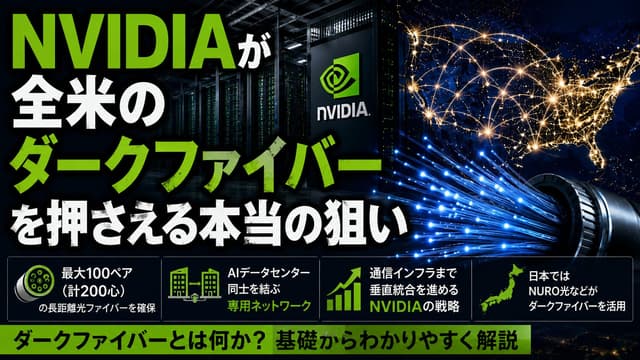 NVIDIAが全米のダークファイバーを押さえにいく理由