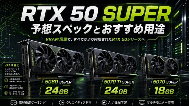 【ようやくVRAMが追いついた】RTX 50 SUPERは誰向け？予想スペックから用途別に解説