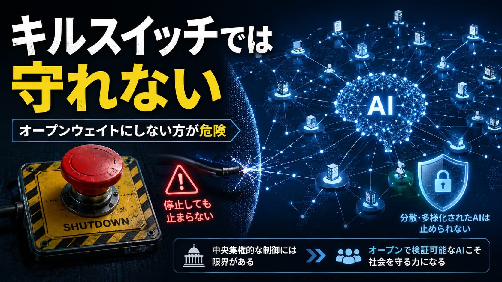 【キルスイッチでは守れない】AIをオープンウェイトにしない方が危険な理由