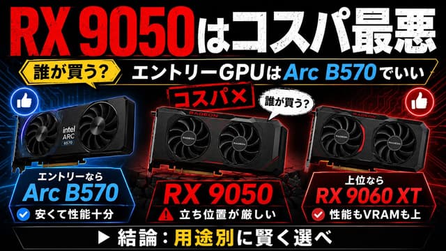【誰が買う？】RX 9050はコスパ最悪。エントリーGPUはArc B570でいい