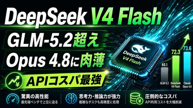 【GLM-5.2超え】DeepSeek V4 Flash正式版、追加学習だけでOpus 4.8に肉薄
