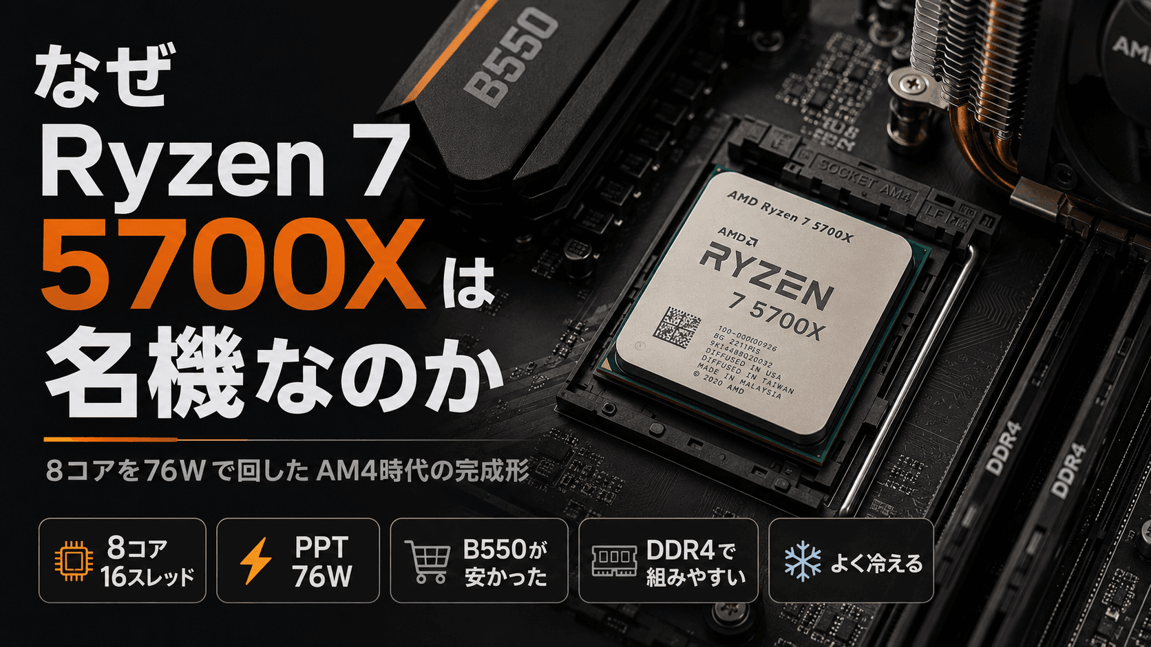 【なぜRyzen 7 5700Xは名機なのか】8コアを76Wで回した、AM4時代の「完成形」
