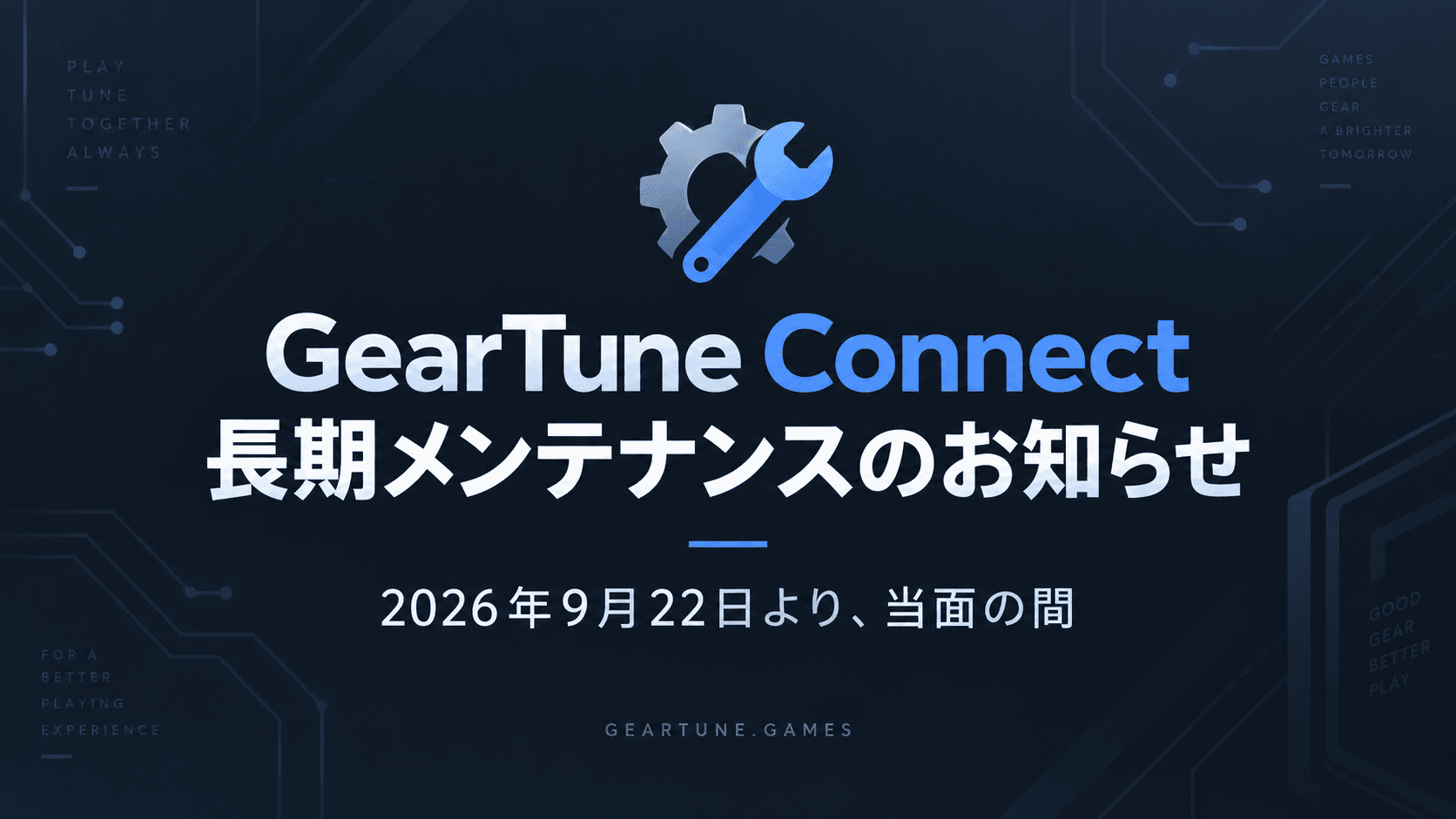GearTune Connect 長期メンテナンスのお知らせ
