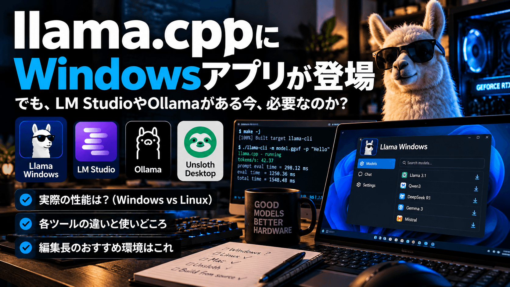 llama.cppにWindowsアプリが登場。しかしLM StudioやOllamaがある今、必要なのか？