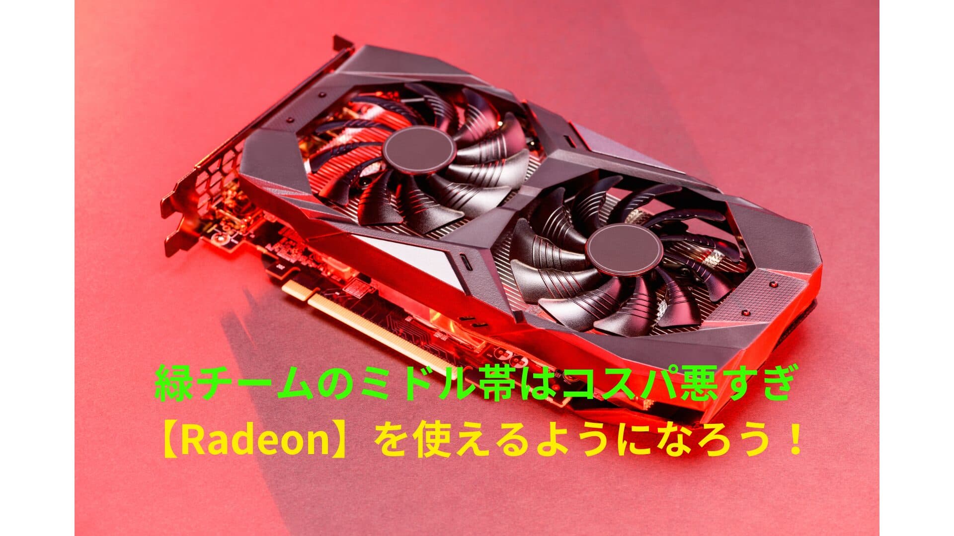 自作PC上級者ほど【Radeon】の恩恵を受けられるという話(初心者や自分で対応できない人はRadeon使わないほうがいい)
