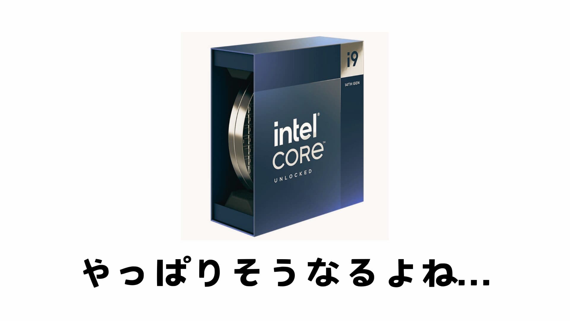 【Intel 第13/14世代CPUの不具合問題】RMA(返品保証)交換対応が在庫不足により遅延する模様