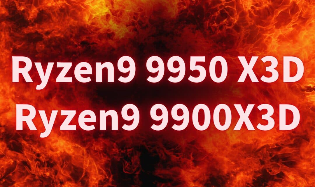 【期待】AMD Ryzen 9 9950X3D/9900X3D、3月12日に発売へ – 第2世代3D V-Cacheを搭載した究極のゲーミングCPUが遂に登場【2025年2月最新情報】