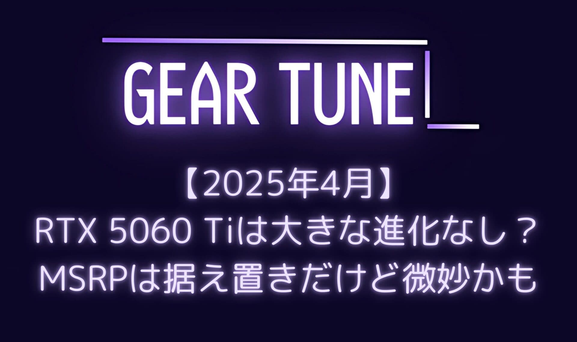 【期待薄】NVIDIA RTX 5060 Tiは大きな進化なし? – 価格据え置きで16GB版499ドル、8GB版399ドル、4月16日発売へ【2025年4月最新情報】