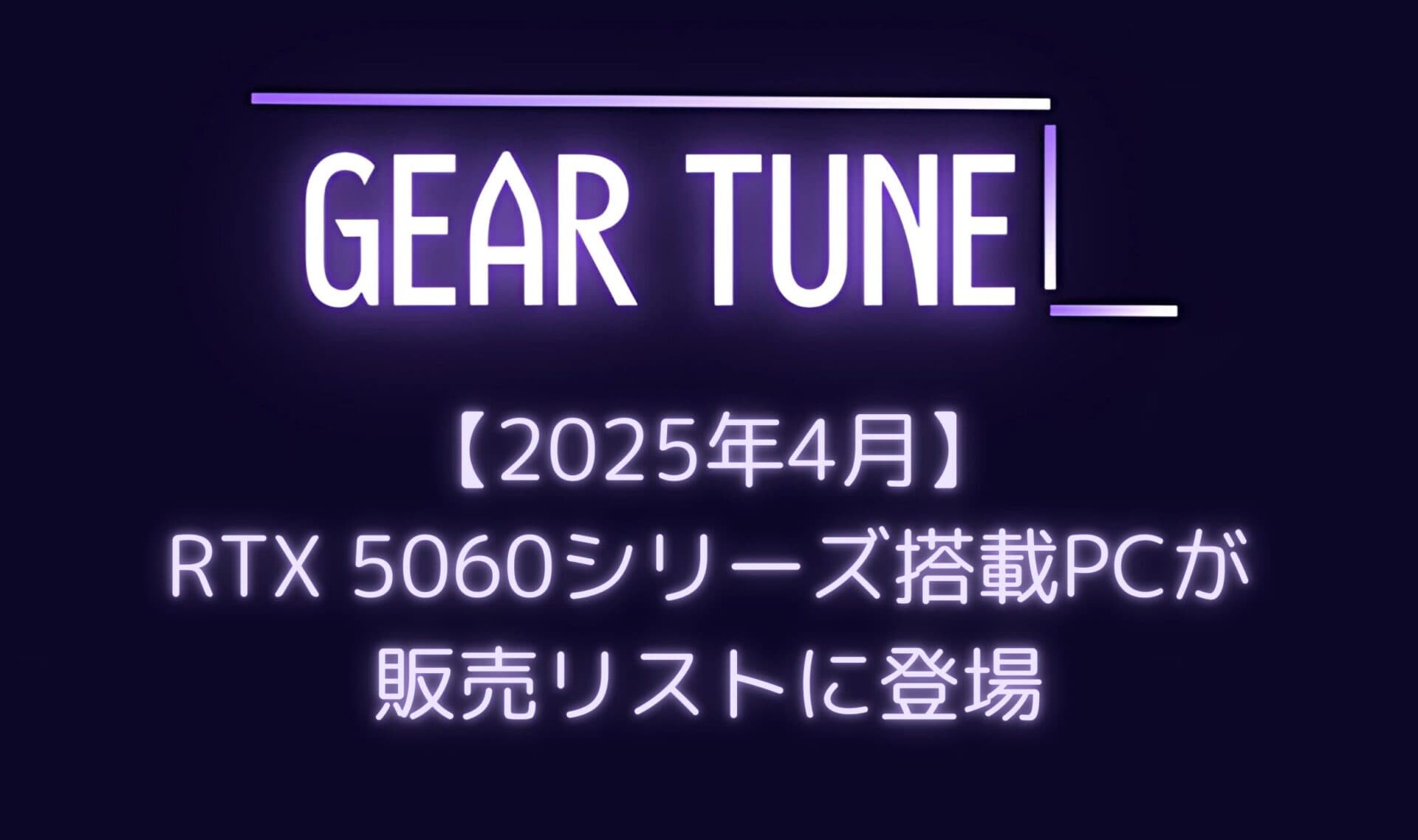【速報】RTX 5060/5060 Ti搭載ゲーミングPCが早くも販売リストに登場 – RTX 4060との価格差わずか$50、4月中旬発売か【2025年4月最新情報】