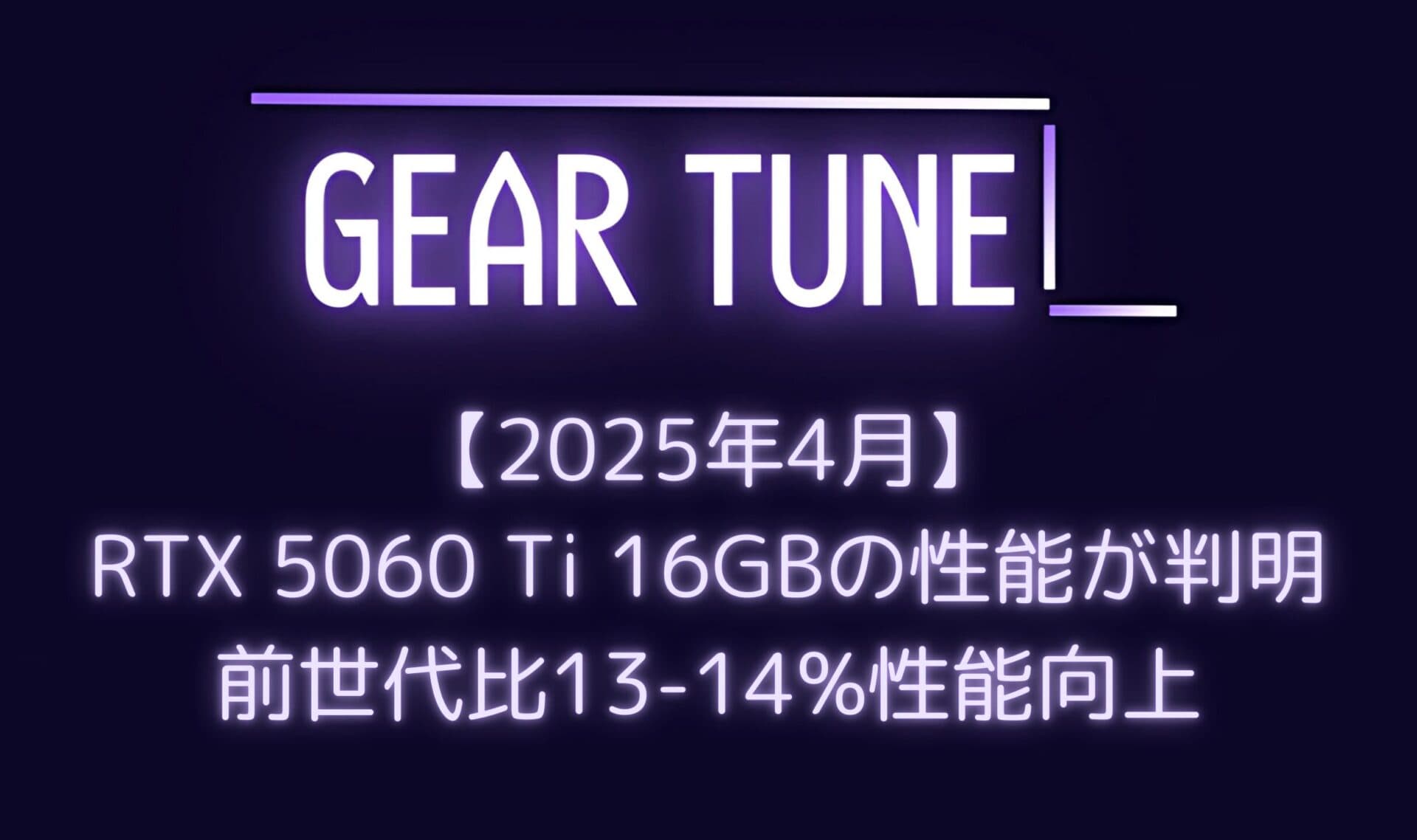 【速報】RTX 5060 Ti 16GBの性能が判明 – 前世代比13-14%向上、RX 9070との比較では明暗分かれる結果に【2025年4月最新情報】