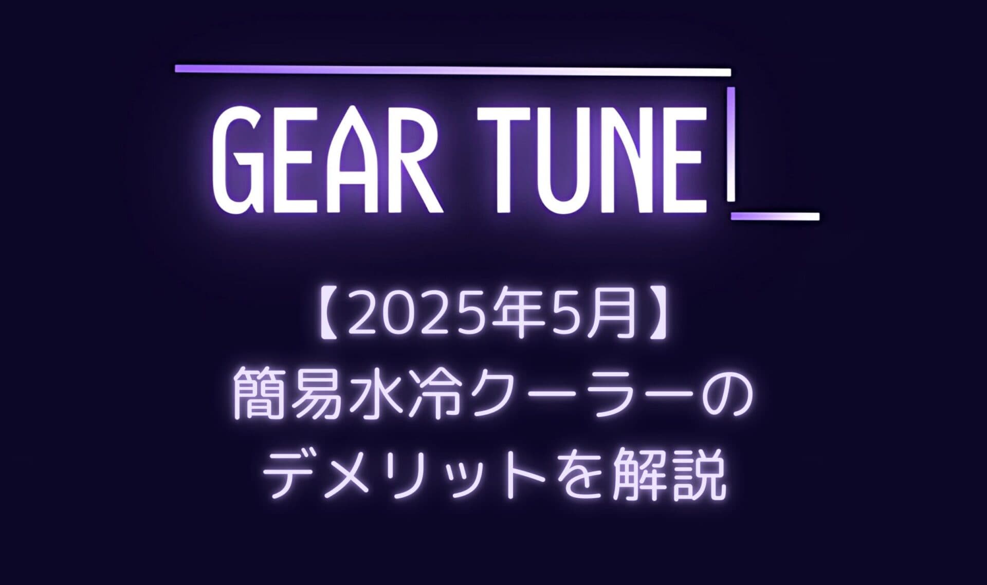 本当に必要?水冷CPUクーラーをおすすめできない理由をPCショップ店員が解説