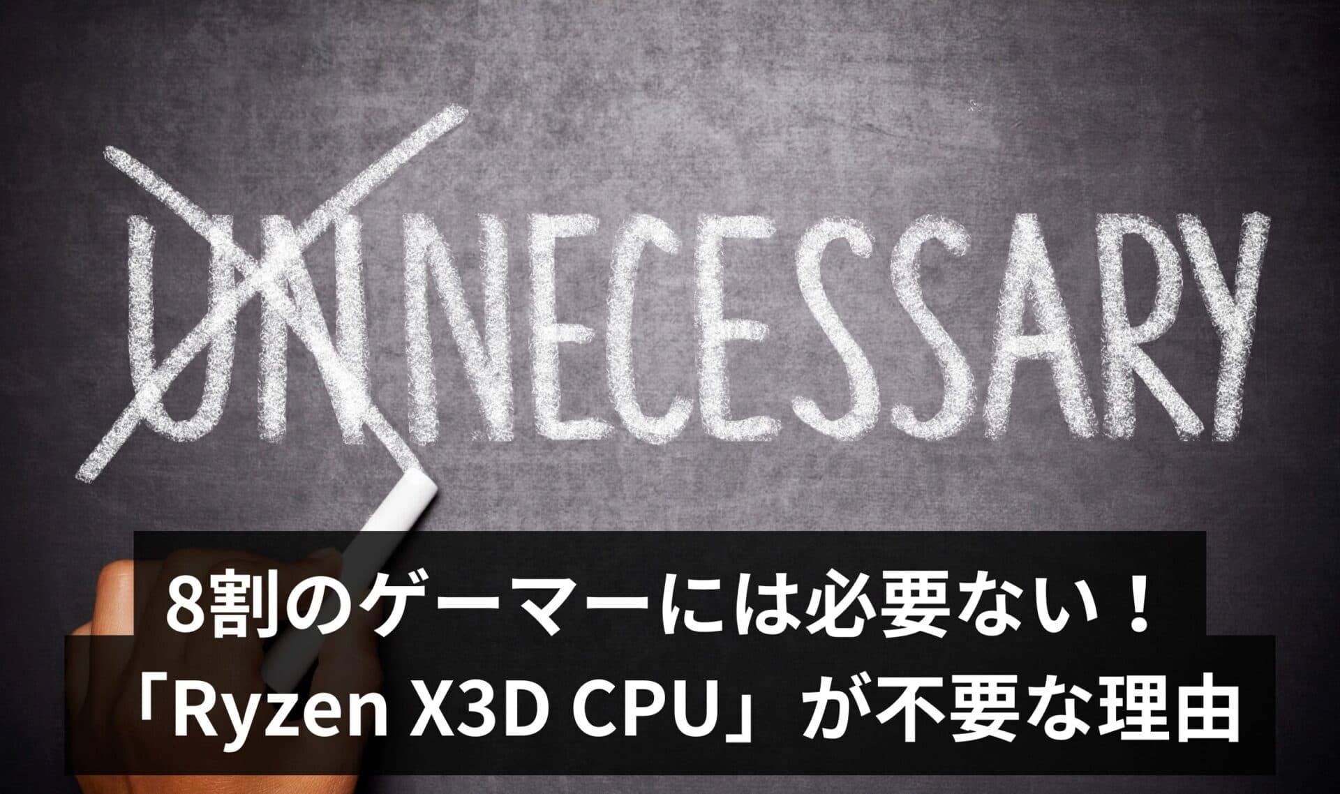 【PCショップ店員が警告】8割のゲーマーには必要ない!「Ryzen X3D CPU」が不要な理由