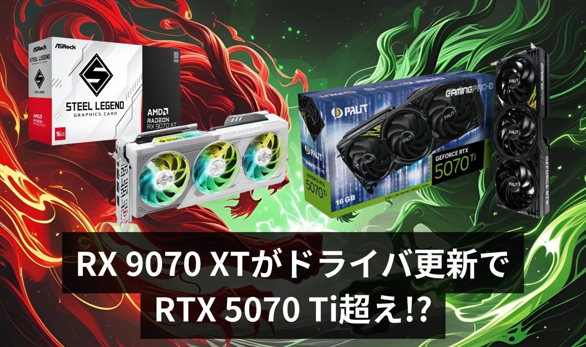 【まるでワイン?】AMD RX 9070 XTがドライバ更新で『劇的進化』 – RTX 5070 Ti超えの驚愕性能
