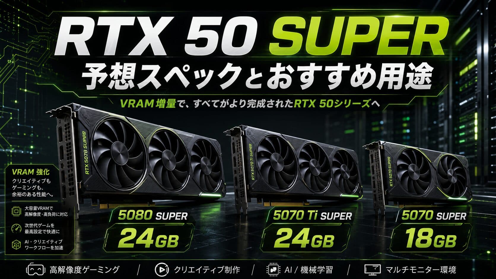 【ようやくVRAMが追いついた】RTX 50 SUPERは誰向け?予想スペックから用途別に解説