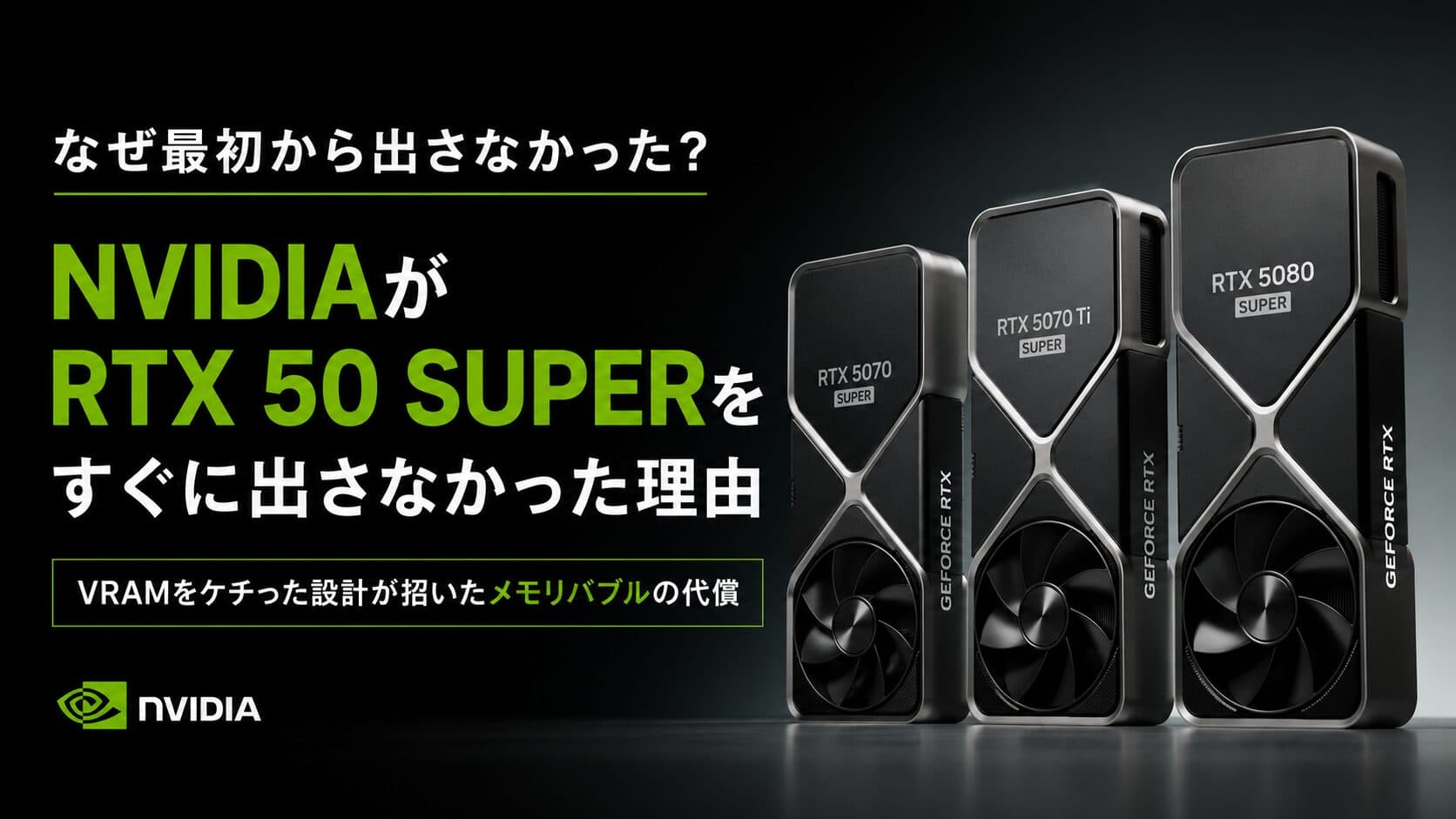 【VRAMをケチった代償】NVIDIAがRTX 50 SUPERを最初から出さなかった本当の理由