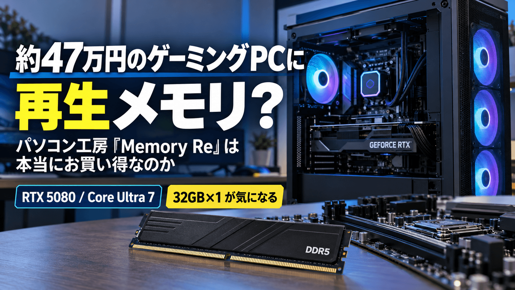 約47万円のゲーミングPCに再生メモリ?パソコン工房「Memory Re」は本当にお買い得なのか