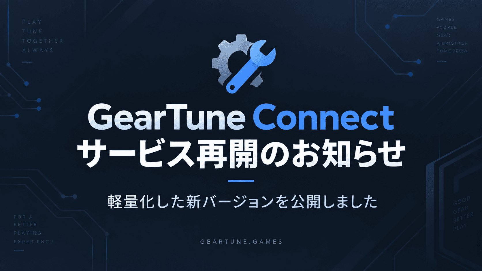GearTune Connect サービス再開のお知らせ