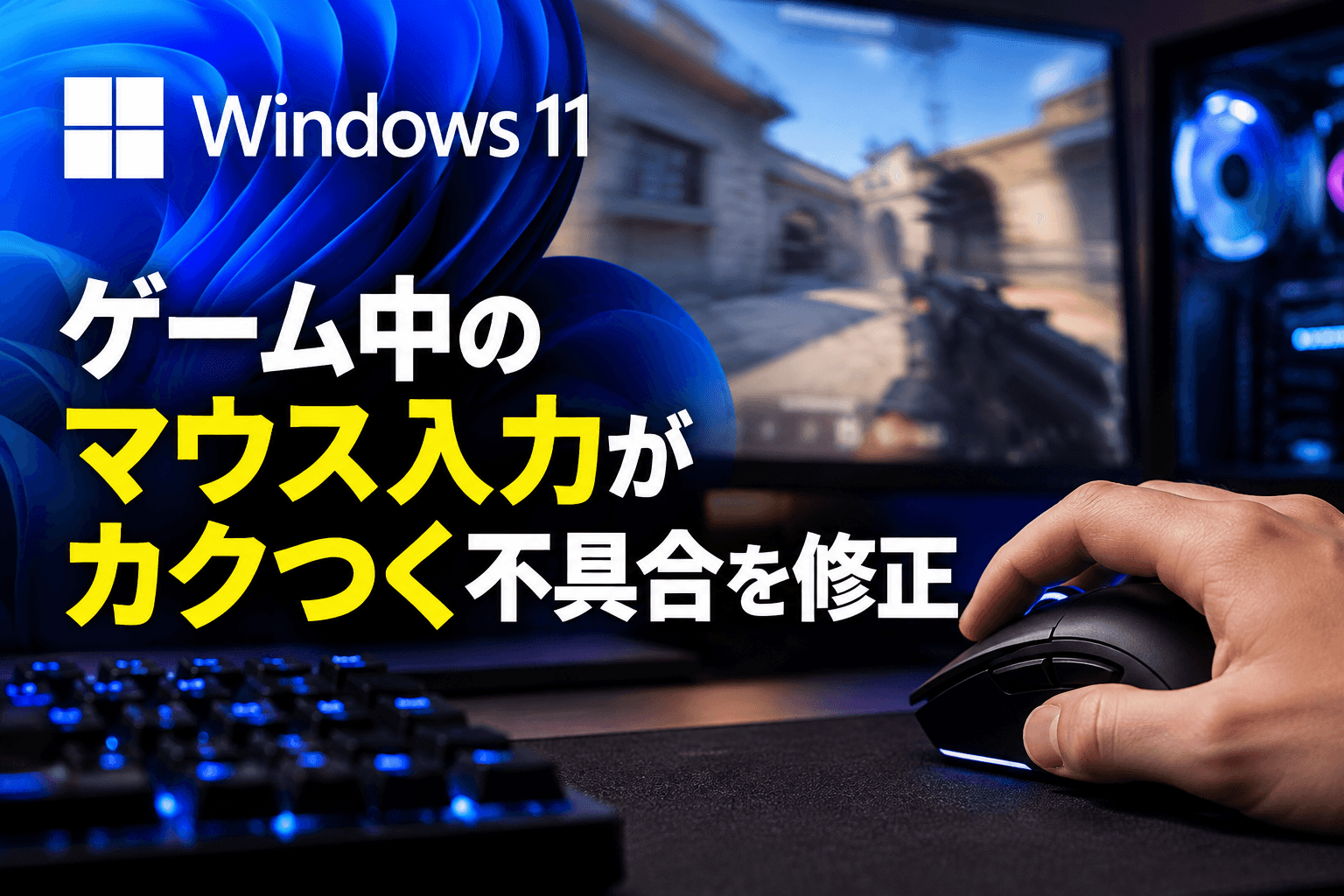 Windows 11、ゲーム中のマウス入力がカクつく不具合を修正